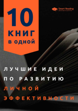 [Smart Reading] Лучшие идеи по развитию личной эфф_0.png